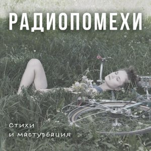 Радиопомехи - Стихи и мастурбация